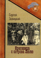 Книга Rugram Красавица с острова Люлю / 9785517089687 (Заяицкий С.) - 