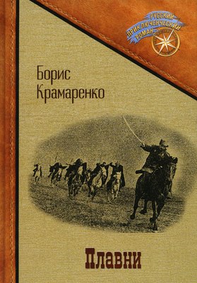 Книга Rugram Плавни твердая обложка (Крамаренко Борис)