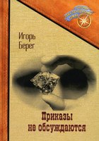 Книга Rugram Приказы не обсуждаются твердая обложка (Берег Игорь) - 