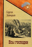 Книга Rugram Псы господни. Повесть о Джордано Бруно твердая обложка (Заяицкий Сергей) - 