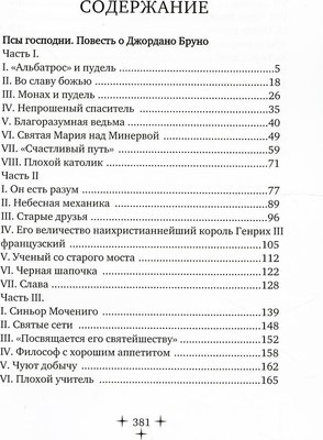 Книга Rugram Псы господни. Повесть о Джордано Бруно твердая обложка (Заяицкий Сергей)