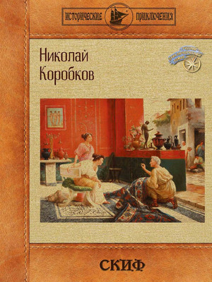 

Книга, Скиф твердая обложка