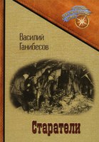 Книга Rugram Старатели твердая обложка (Ганибесов Василий) - 