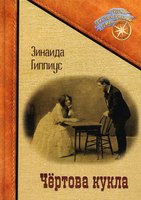 Книга Rugram Чертова кукла твердая обложка (Гиппиус Зинаида) - 