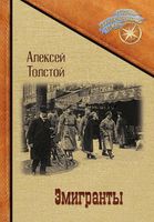 Книга Rugram Эмигранты твердая обложка (Толстой Алексей) - 