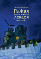 Книга Rugram Рыжая племянница лекаря. Книга 1. Твердая обложка (Заболотская М.) - 