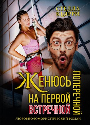 

Книга, Женюсь на первой встречной-поперечной твердая обложка