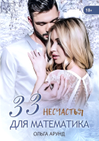 

Книга, 33 несчастья для математика / 9785517091048