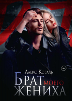 

Книга, Брат моего жениха / 9785517090553