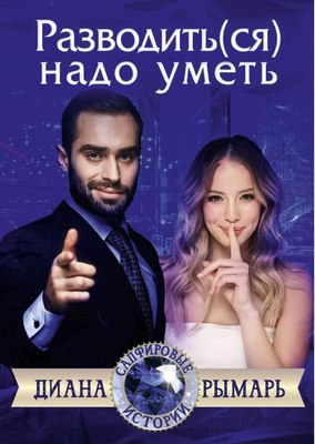 

Книга, Разводить(ся) надо уметь твердая обложка