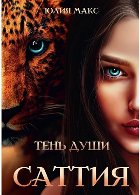 

Книга, Саттия. Тень души твердая обложка
