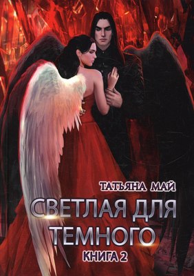 

Книга, Светлая для темного. Книга 2, твердая обложка