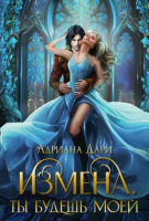 

Книга, Измена. Ты будешь моей / 9785517110411