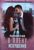 

Книга, В плену искушения / 9785517061287