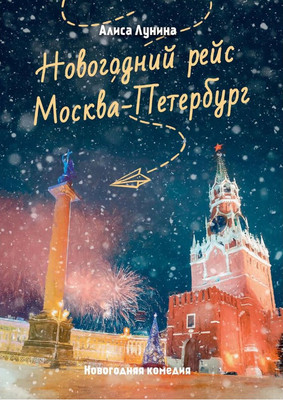 

Книга, Новогодний рейс Москва-Петербург твердая обложка