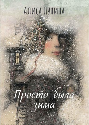 

Книга, Просто была зима твердая обложка