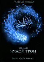 Книга Rugram Чужой трон. Книга 2 твердая обложка (Самойлова Елена) - 