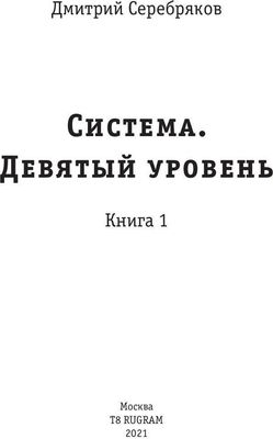 Книга Rugram Система. Девятый уровень. Книга 1, твердая обложка (Серебряков Дмитрий)