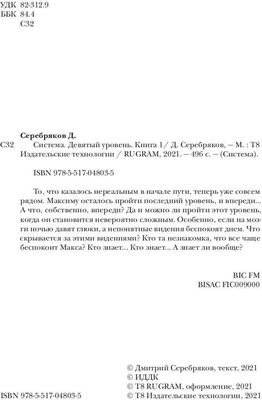 Книга Rugram Система. Девятый уровень. Книга 1, твердая обложка (Серебряков Дмитрий)