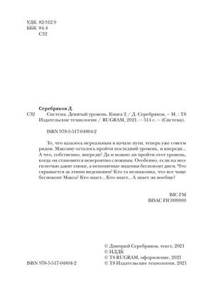 Книга Rugram Система. Девятый уровень. Книга 2, твердая обложка (Серебряков Дмитрий)