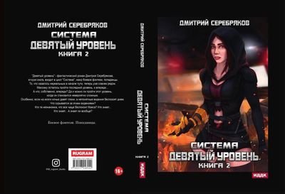 Книга Rugram Система. Девятый уровень. Книга 2, твердая обложка (Серебряков Дмитрий)