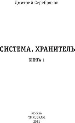 Книга Rugram Система. Хранитель. Книга 1, твердая обложка (Серебряков Дмитрий)