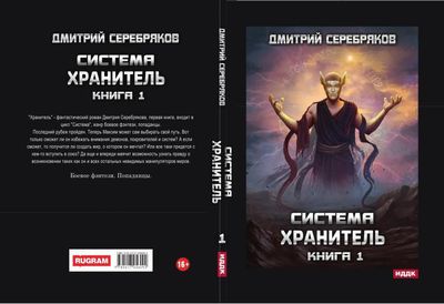 Книга Rugram Система. Хранитель. Книга 1, твердая обложка (Серебряков Дмитрий)