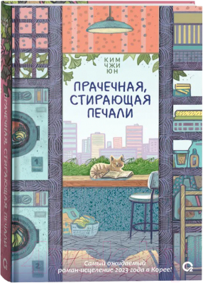 Книга О2 Прачечная, стирающая печали / 9785353108641 (Юн К.Ч.)