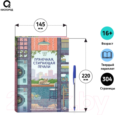 Книга О2 Прачечная, стирающая печали / 9785353108641 (Юн К.Ч.)