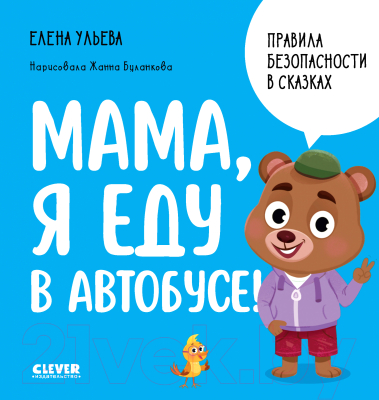 Книга CLEVER Мама, я еду в автобусе! / 9785002116133 (Ульева Е.)