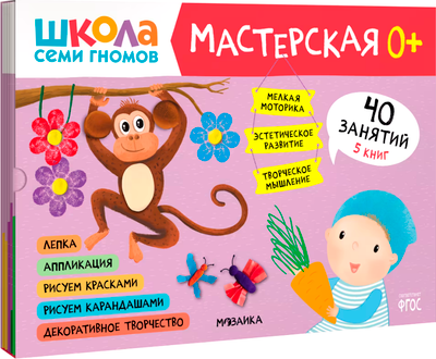 

Набор развивающих книг, Школа семи гномов. Мастерская 0+ / МС13068