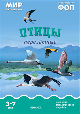 

Наглядное пособие, Мир в картинках. Птицы перелетные / МС11507