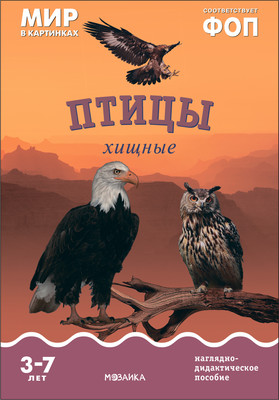 

Наглядное пособие, Мир в картинках. Птицы хищные / МС11508