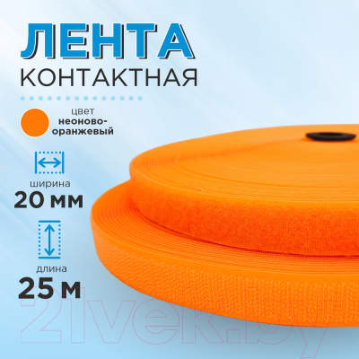 Застежки-липучки для шитья No Brand 20мм №140 ЛК 20 140-25 (неоново-оранжевый)