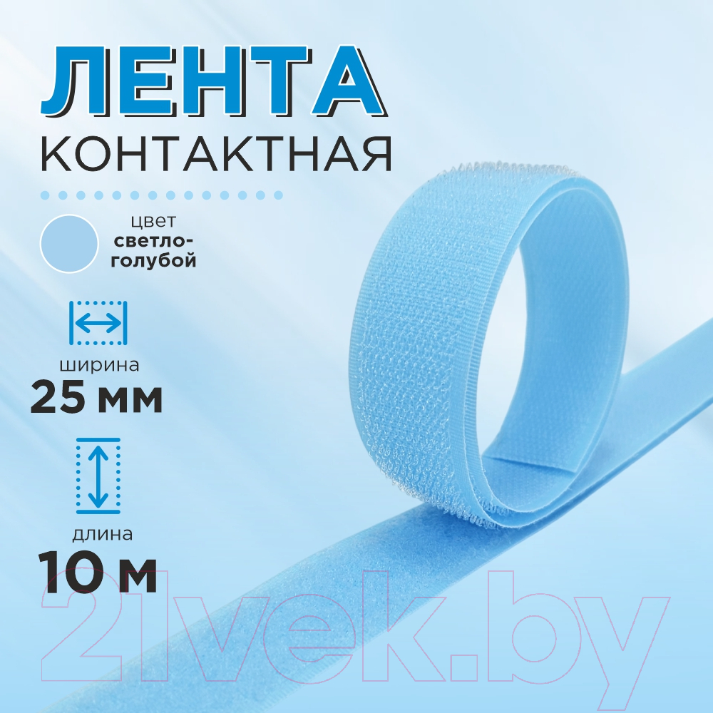 Застежки-липучки для шитья Sentex 25мм №005 ЛК 25 005-10 (светло-голубой) — фото 4