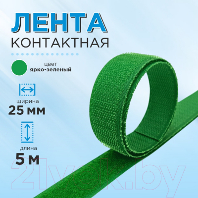 Застежки-липучки для шитья No Brand 25мм №022 ЛК 25 022-5 (ярко-зеленый)