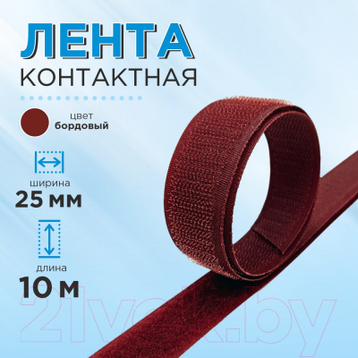Застежки-липучки для шитья No Brand 25мм №024 ЛК 25 024-10 (бордовый)