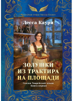 

Книга, Золушки из трактира на площади / 9785517032362