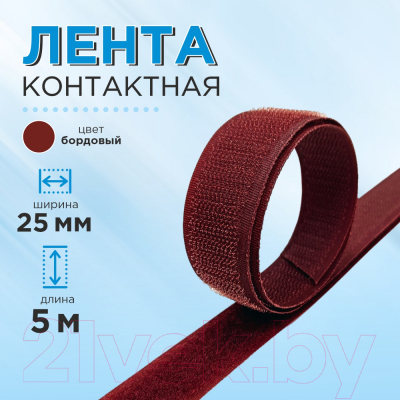 Застежки-липучки для шитья No Brand 25мм №024 ЛК 25 024-5 (бордовый)