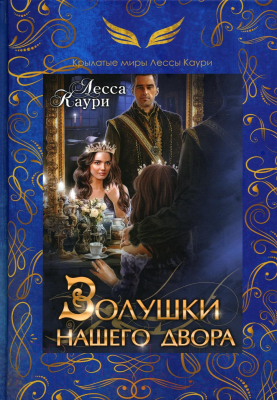 Книга Rugram Золушки нашего двора / 9785517082718 (Каури Л.)