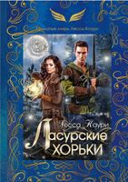 Книга Rugram Ласурские хорьки твердая обложка (Каури Лесса) - 