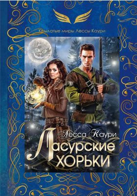 Книга Rugram Ласурские хорьки твердая обложка (Каури Лесса)