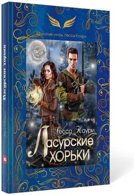 Книга Rugram Ласурские хорьки твердая обложка (Каури Лесса)