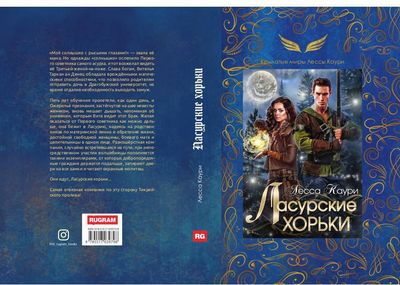 Книга Rugram Ласурские хорьки твердая обложка (Каури Лесса)