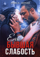 

Книга, Его бывшая слабость / 9785517084224