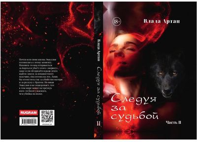 Книга Rugram Следуя за судьбой. Часть 2, твердая обложка (Артан Влада)