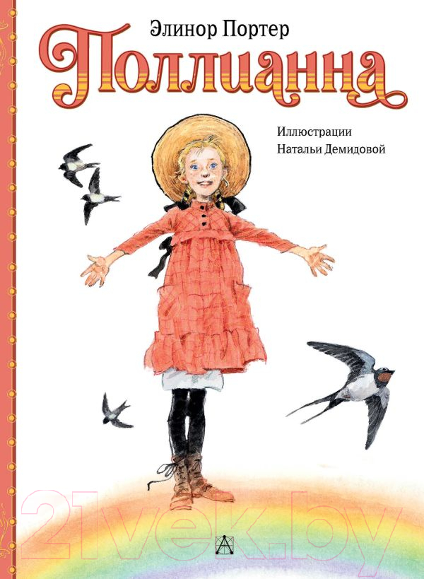 Художественная книга АСТ Поллианна / 9785171593575 (Портер Э.)