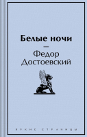 Книга Эксмо Белые ночи. Яркие страницы / 9785042001055 (Достоевский Ф.М.) - 