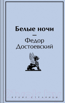 Книга Эксмо Белые ночи. Яркие страницы / 9785042001055 (Достоевский Ф.М.)