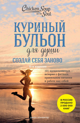 

Книга, Куриный бульон для души. Создай себя заново / 9785041870072